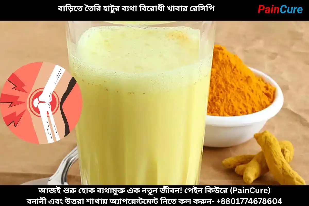 বাড়িতে তৈরি হাটুর ব্যথা বিরোধী খাবার রেসিপি