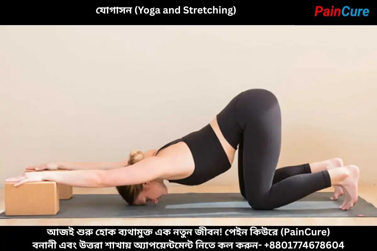 যোগাসন (Yoga and Stretching)
