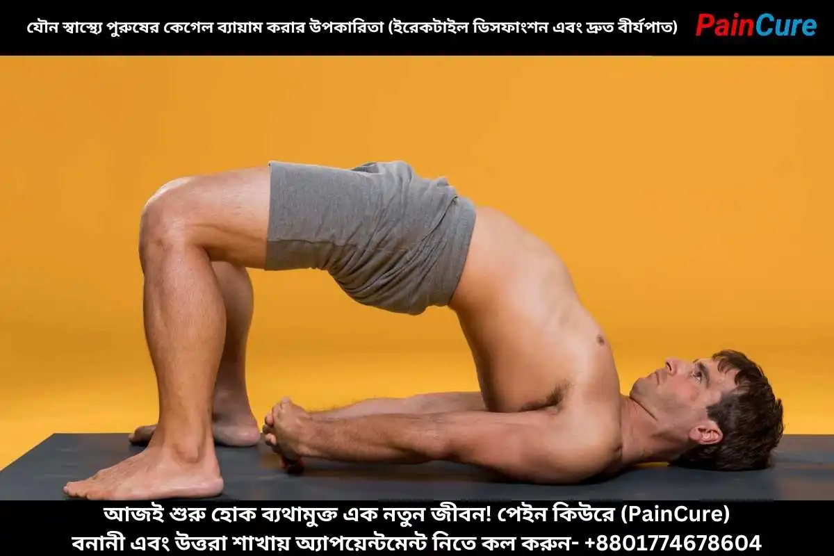 যৌন স্বাস্থ্যে পুরুষের কেগেল ব্যায়াম করার উপকারিতা (ইরেকটাইল ডিসফাংশন এবং দ্রুত বীর্যপাত)