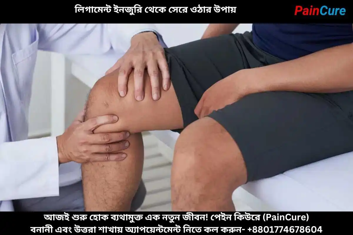 লিগামেন্ট ইনজুরি থেকে সেরে ওঠার উপায়