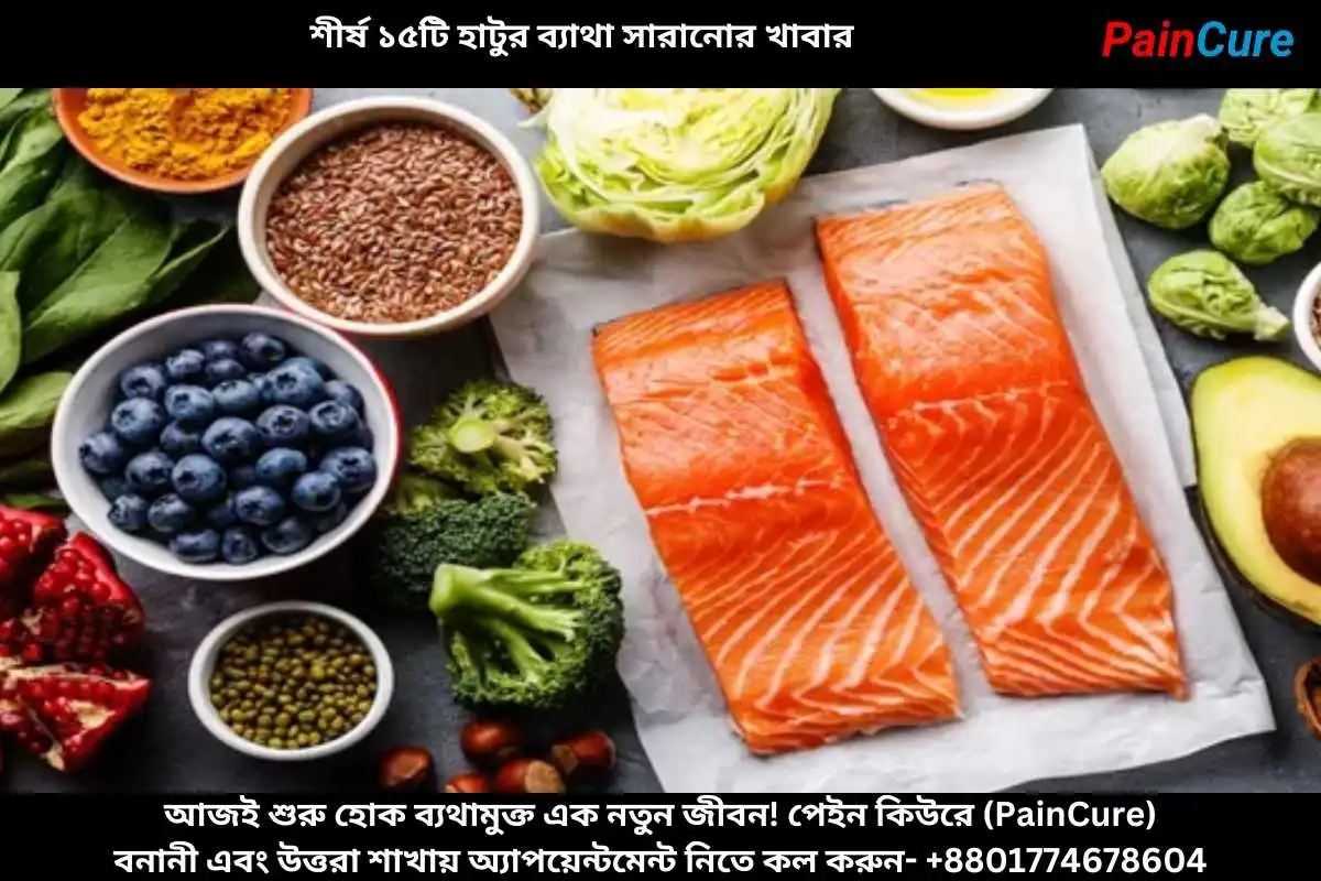 শীর্ষ ১৫টি হাটুর ব্যাথা সারানোর খাবার