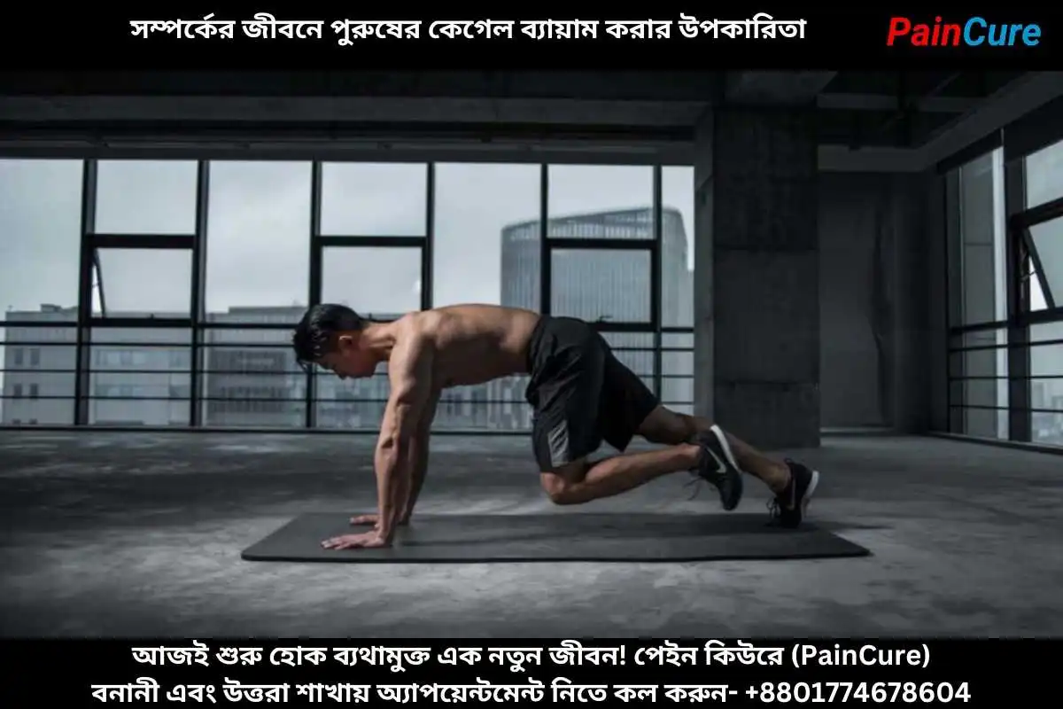 সম্পর্কের জীবনে পুরুষের কেগেল ব্যায়াম করার উপকারিতা