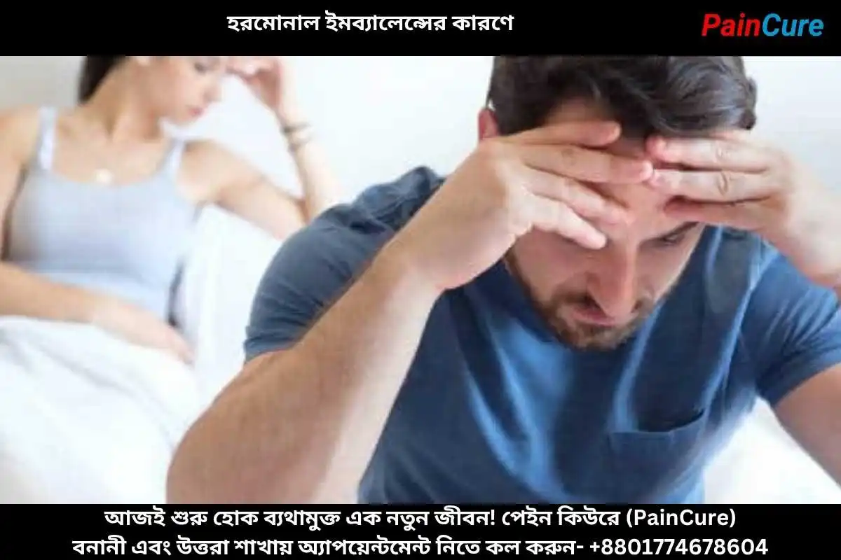 হরমোনাল ইমব্যালেন্সের কারণে