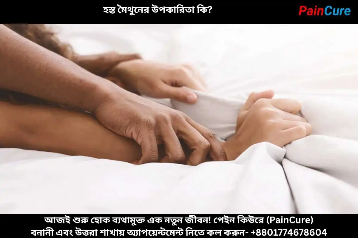 হস্ত মৈথুনের উপকারিতা কি