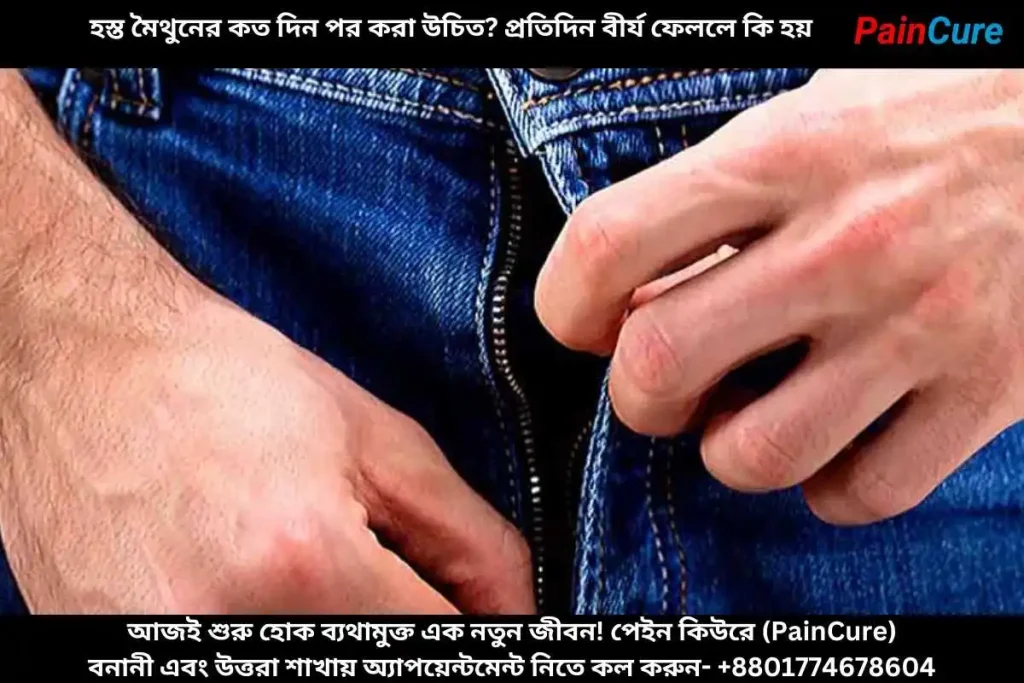 হস্ত মৈথুনের কত দিন পর করা উচিত? প্রতিদিন বীর্য ফেললে কি হয়?