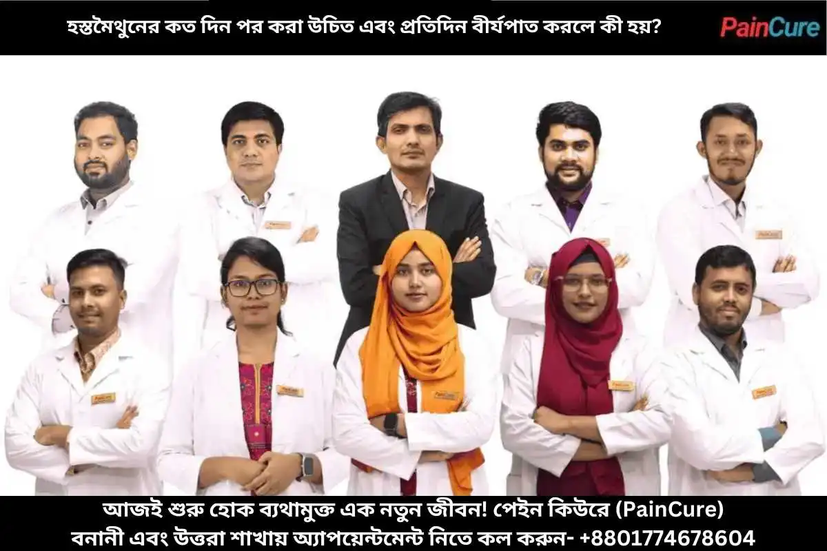 হস্তমৈথুনের কত দিন পর করা উচিত এবং প্রতিদিন বীর্যপাত করলে কী হয়?