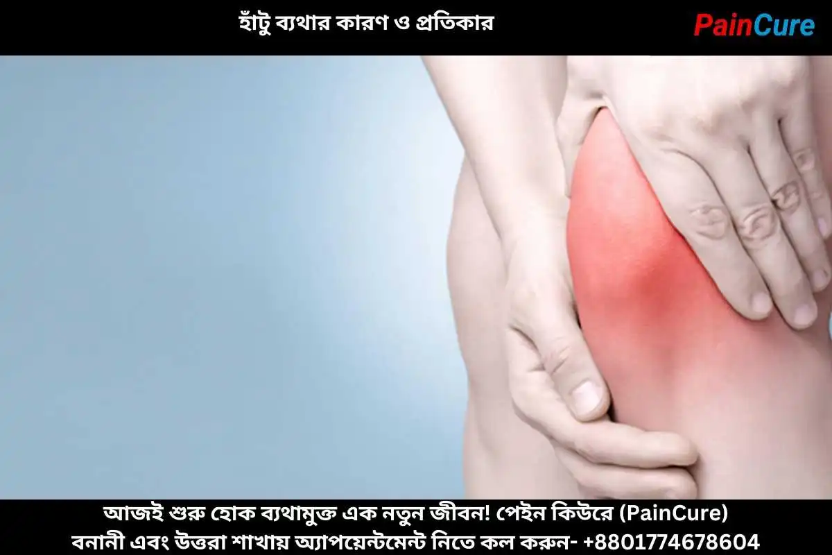 হাঁটু ব্যথার কারণ ও প্রতিকার