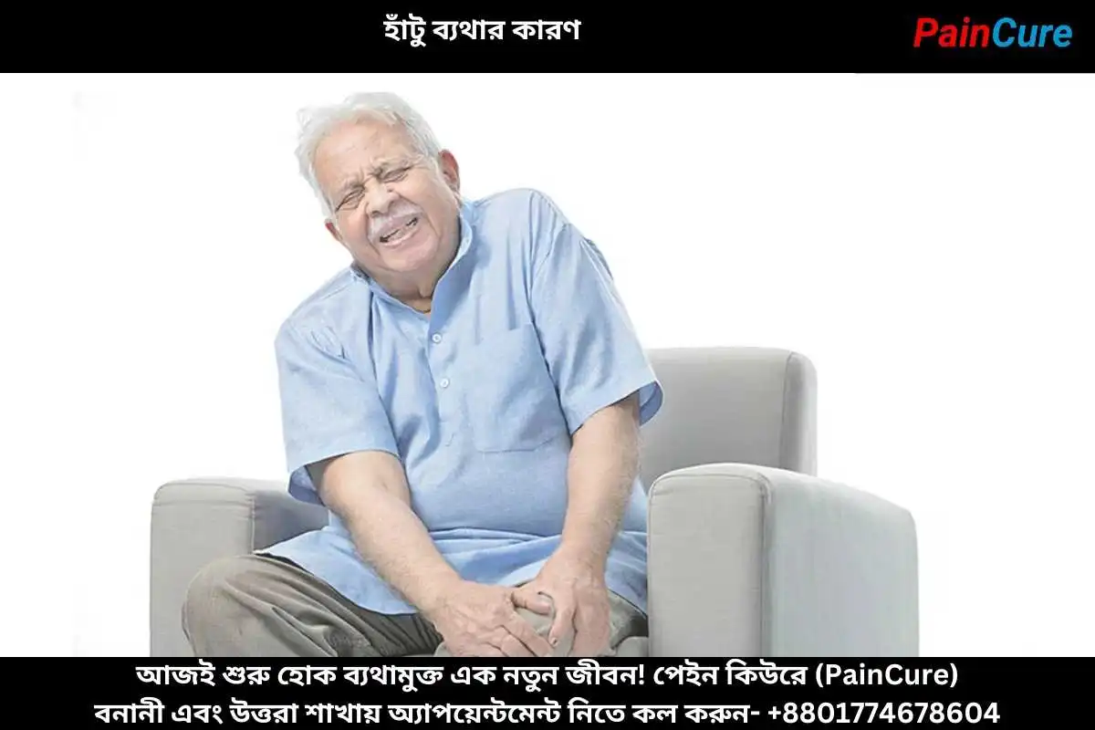 হাঁটু ব্যথার কারণ