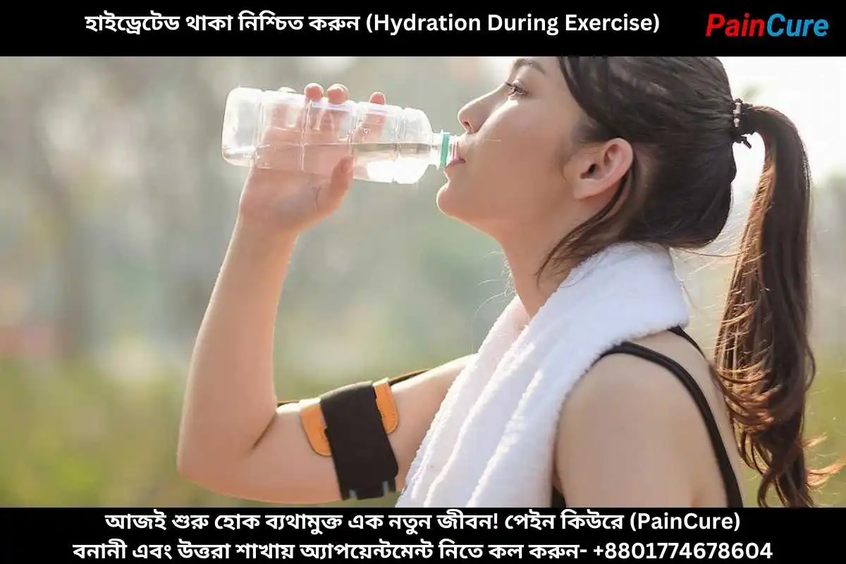 হাইড্রেটেড থাকা নিশ্চিত করুন (Hydration During Exercise)