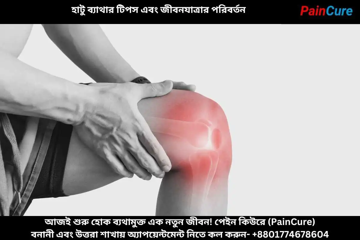 হাটু ব্যাথার টিপস এবং জীবনযাত্রার পরিবর্তন