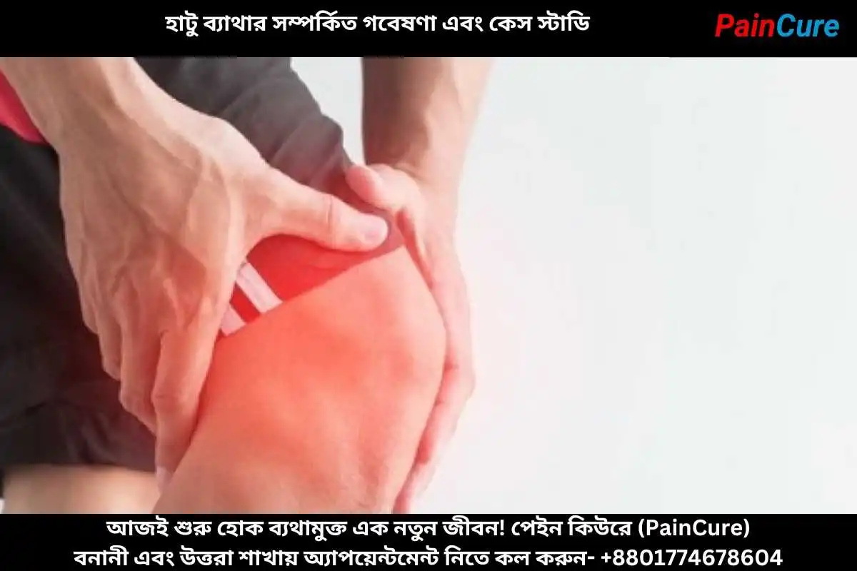 হাটু ব্যাথার সম্পর্কিত গবেষণা এবং কেস স্টাডি