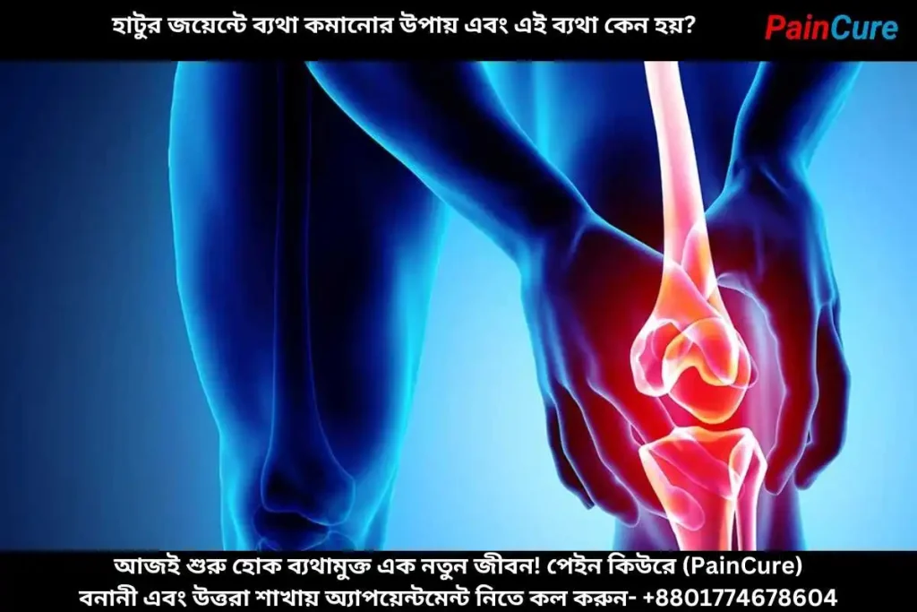 হাটুর জয়েন্টে ব্যথা কমানোর উপায় এবং এই ব্যথা কেন হয়