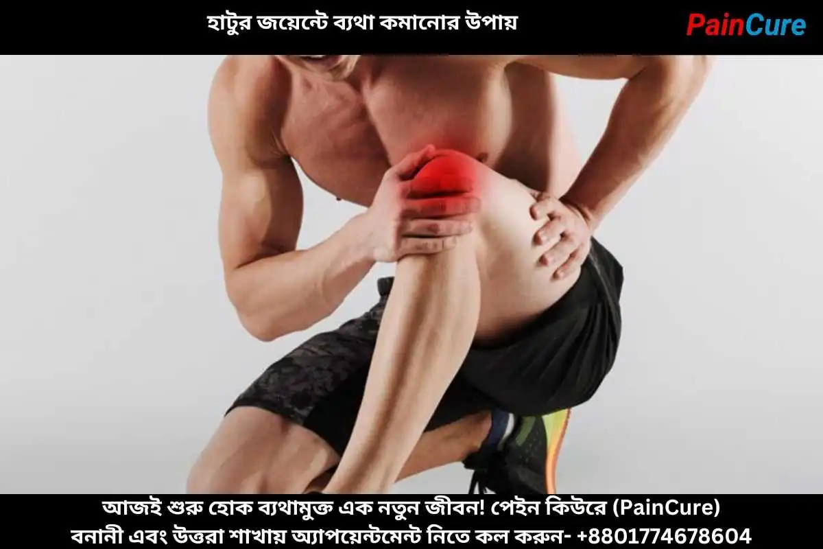 হাটুর জয়েন্টে ব্যথা কমানোর উপায়