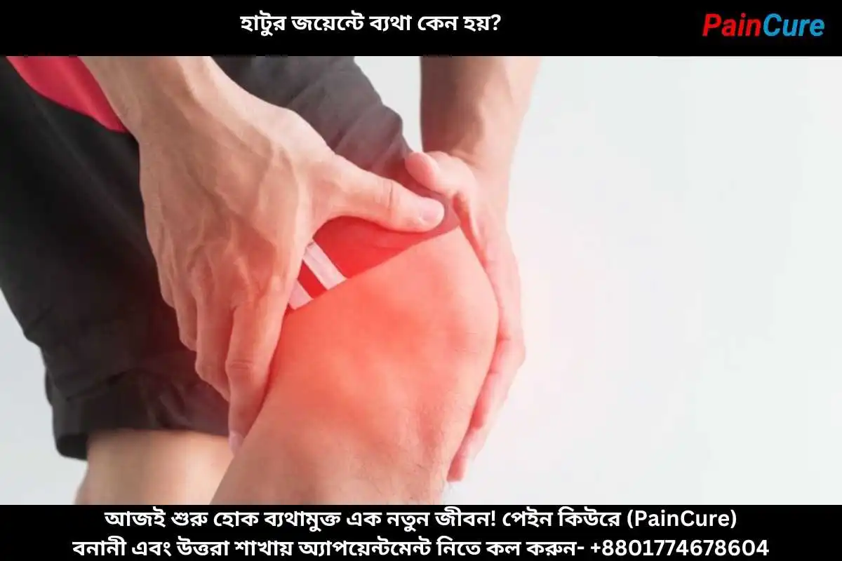 হাটুর জয়েন্টে ব্যথা কেন হয়
