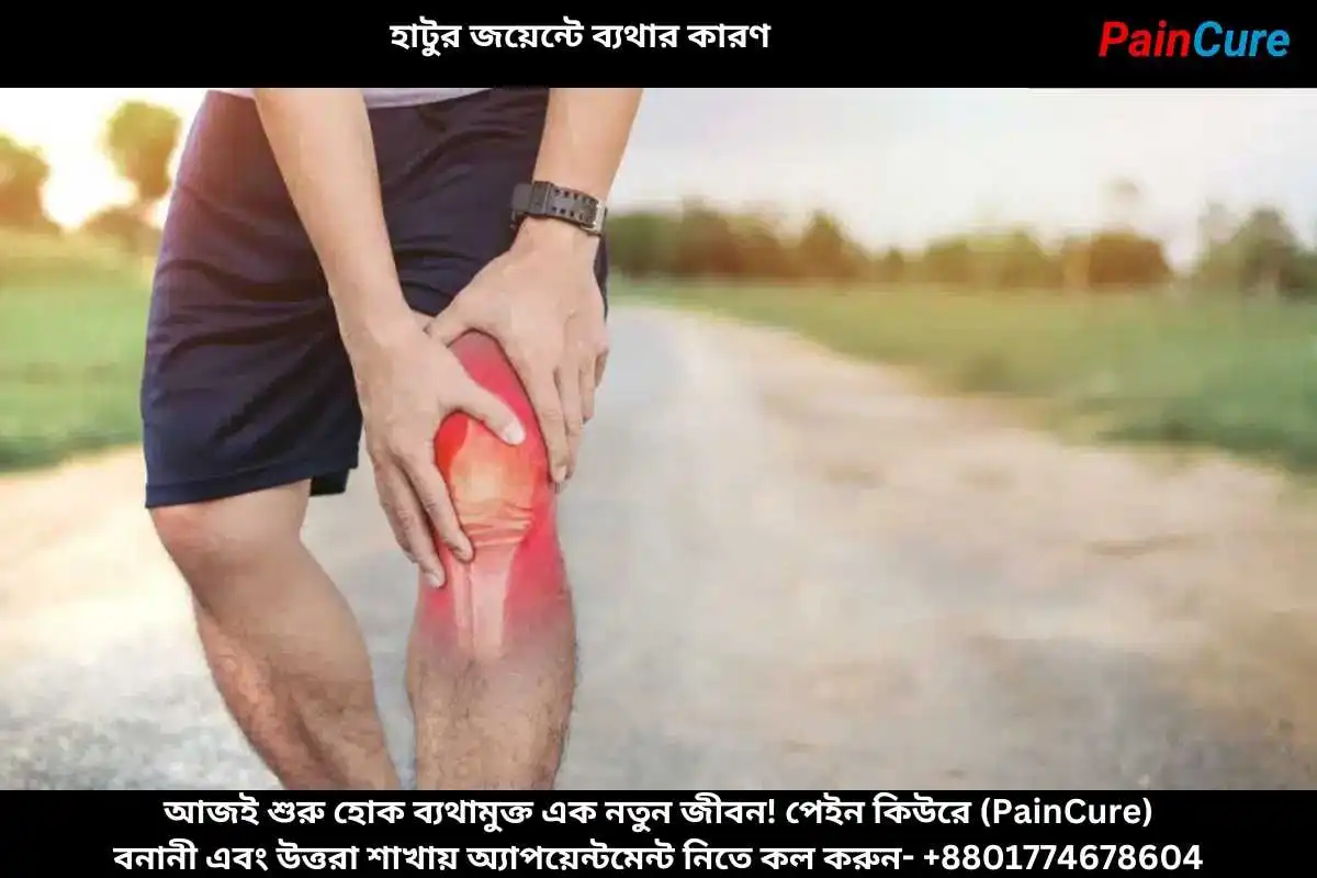 হাটুর জয়েন্টে ব্যথার কারণ