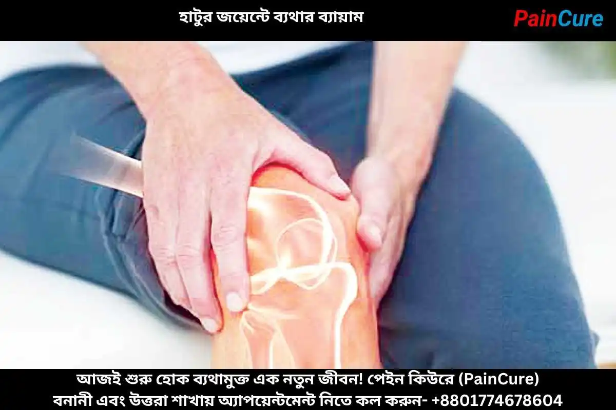 হাটুর জয়েন্টে ব্যথার ব্যায়াম