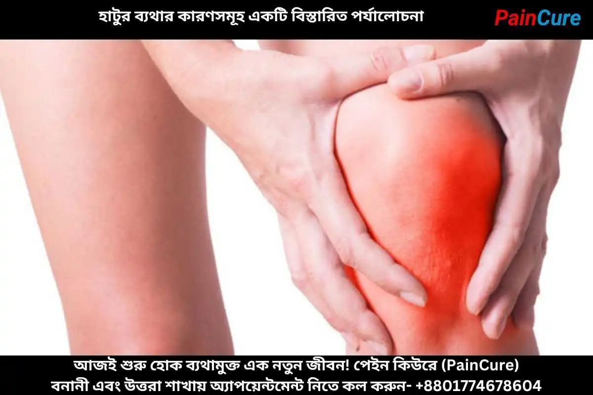 হাটুর ব্যথার কারণসমূহ একটি বিস্তারিত পর্যালোচনা
