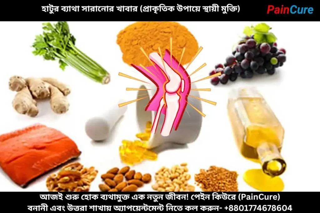 হাটুর ব্যাথা সারানোর খাবার (প্রাকৃতিক উপায়ে স্থায়ী মুক্তি)