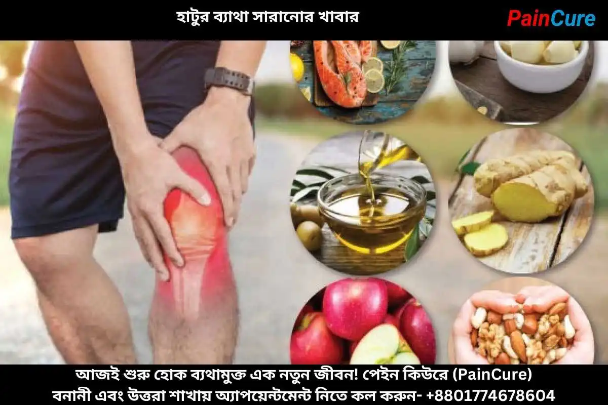 হাটুর ব্যাথা সারানোর খাবার