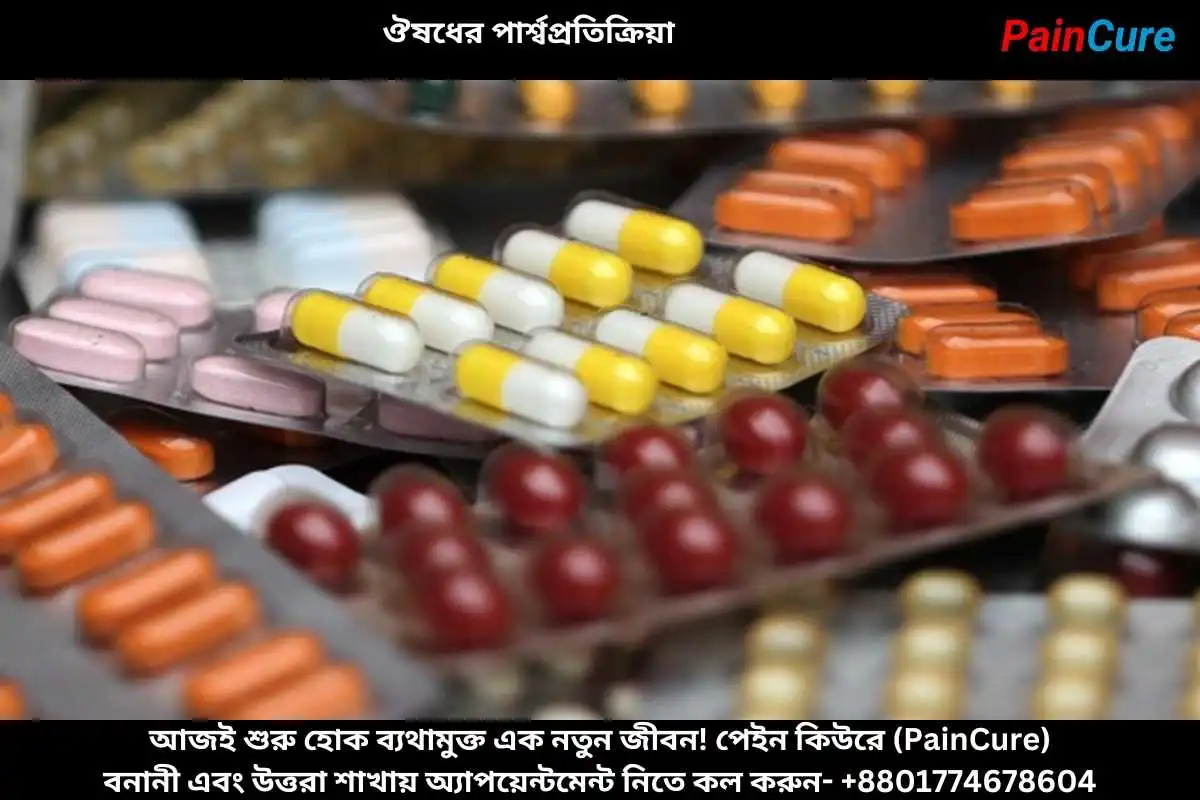 ঔষধের পার্শ্বপ্রতিক্রিয়া