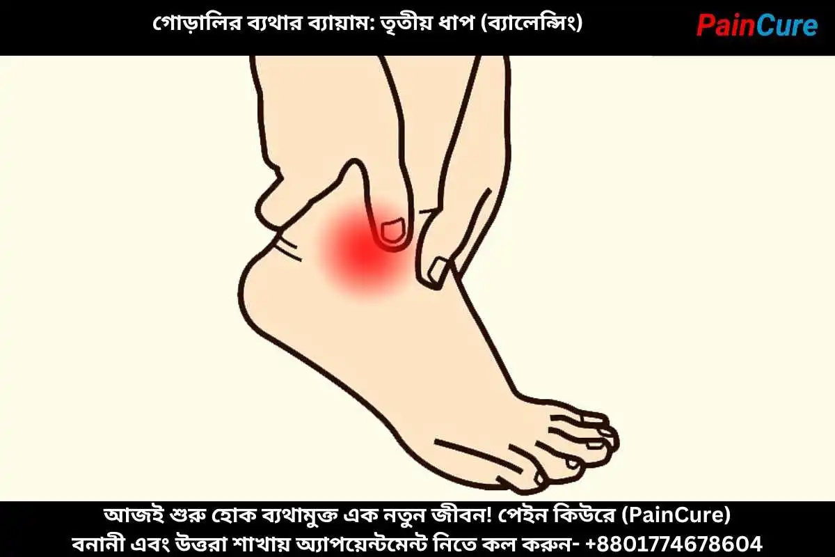 গোড়ালির ব্যথার ব্যায়াম তৃতীয় ধাপ (ব্যালেন্সিং)