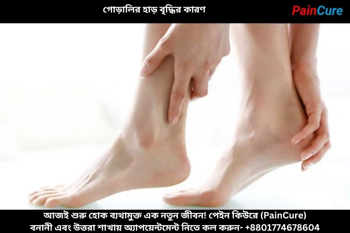 গোড়ালির হাড় বৃদ্ধির কারণ
