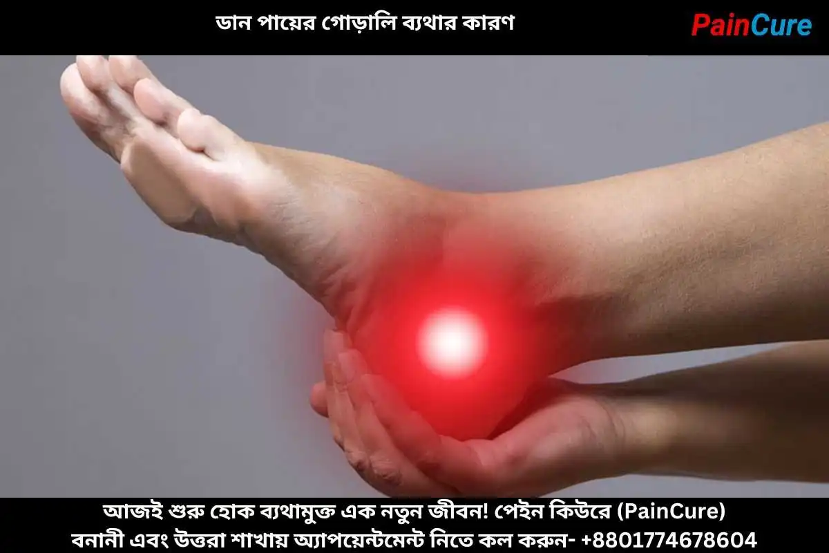ডান পায়ের গোড়ালি ব্যথার কারণ