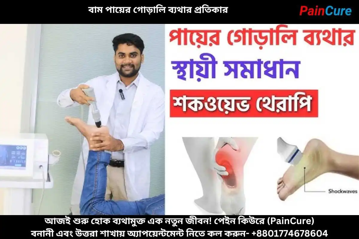 বাম পায়ের গোড়ালি ব্যথার প্রতিকার