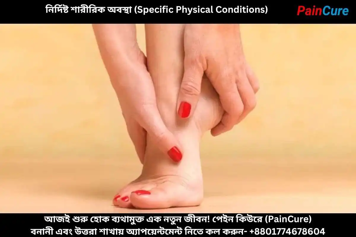 নির্দিষ্ট শারীরিক অবস্থা (Specific Physical Conditions)