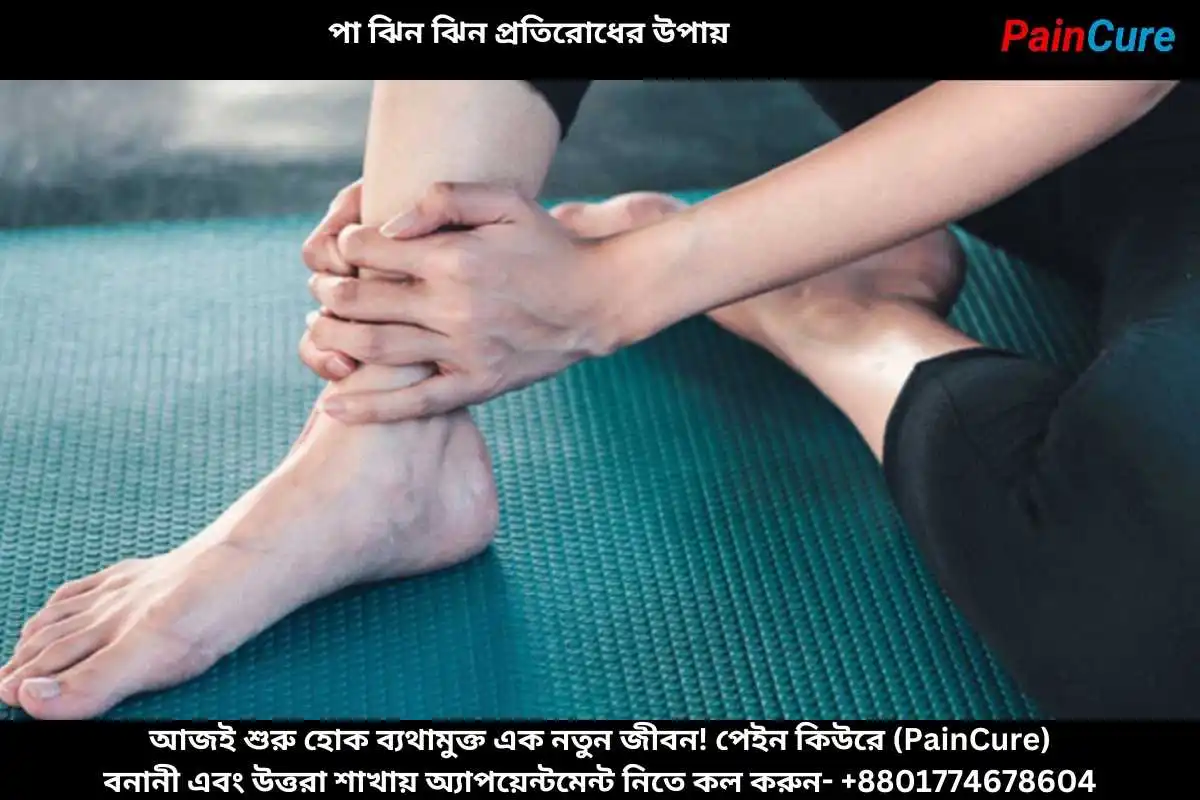 পা ঝিন ঝিন প্রতিরোধের উপায়