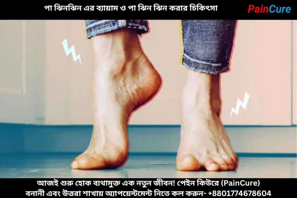 পা ঝিনঝিন এর ব্যায়াম ও পা ঝিন ঝিন করার চিকিৎসা