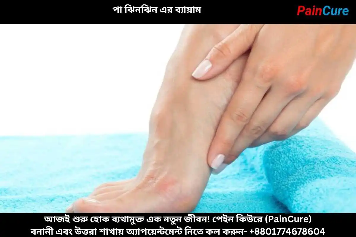 পা ঝিনঝিন এর ব্যায়াম