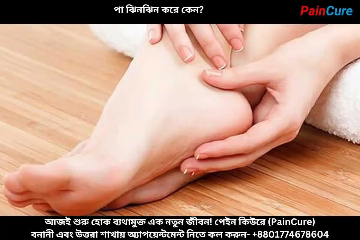 পা ঝিনঝিন করে কেন