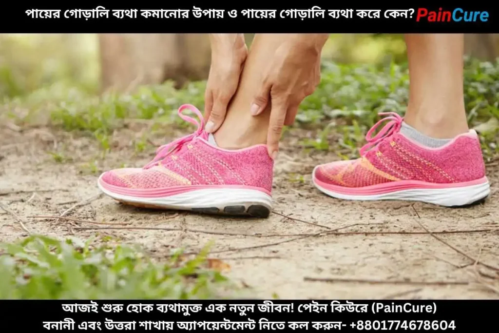 পায়ের গোড়ালি ব্যথা কমানোর উপায় ও পায়ের গোড়ালি ব্যথা করে কেন