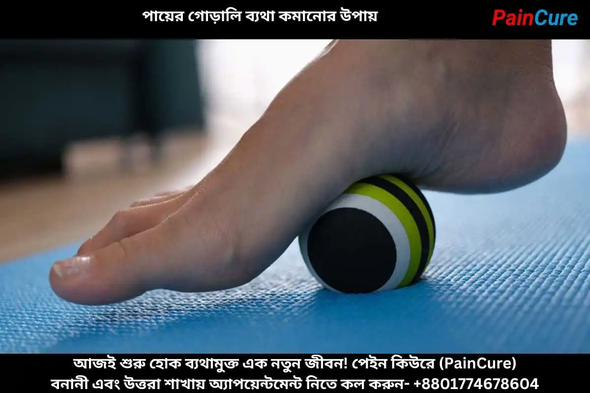 পায়ের গোড়ালি ব্যথা কমানোর উপায়
