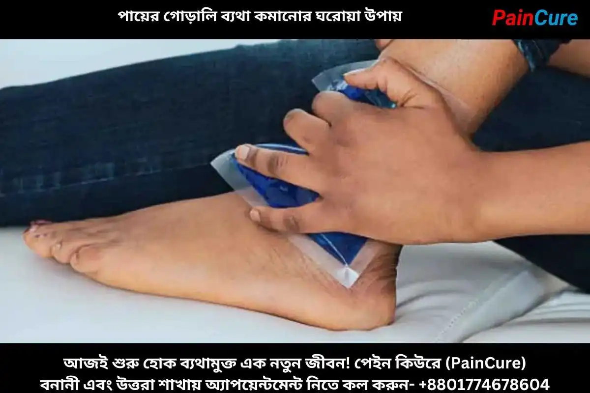 পায়ের গোড়ালি ব্যথা কমানোর ঘরোয়া উপায়