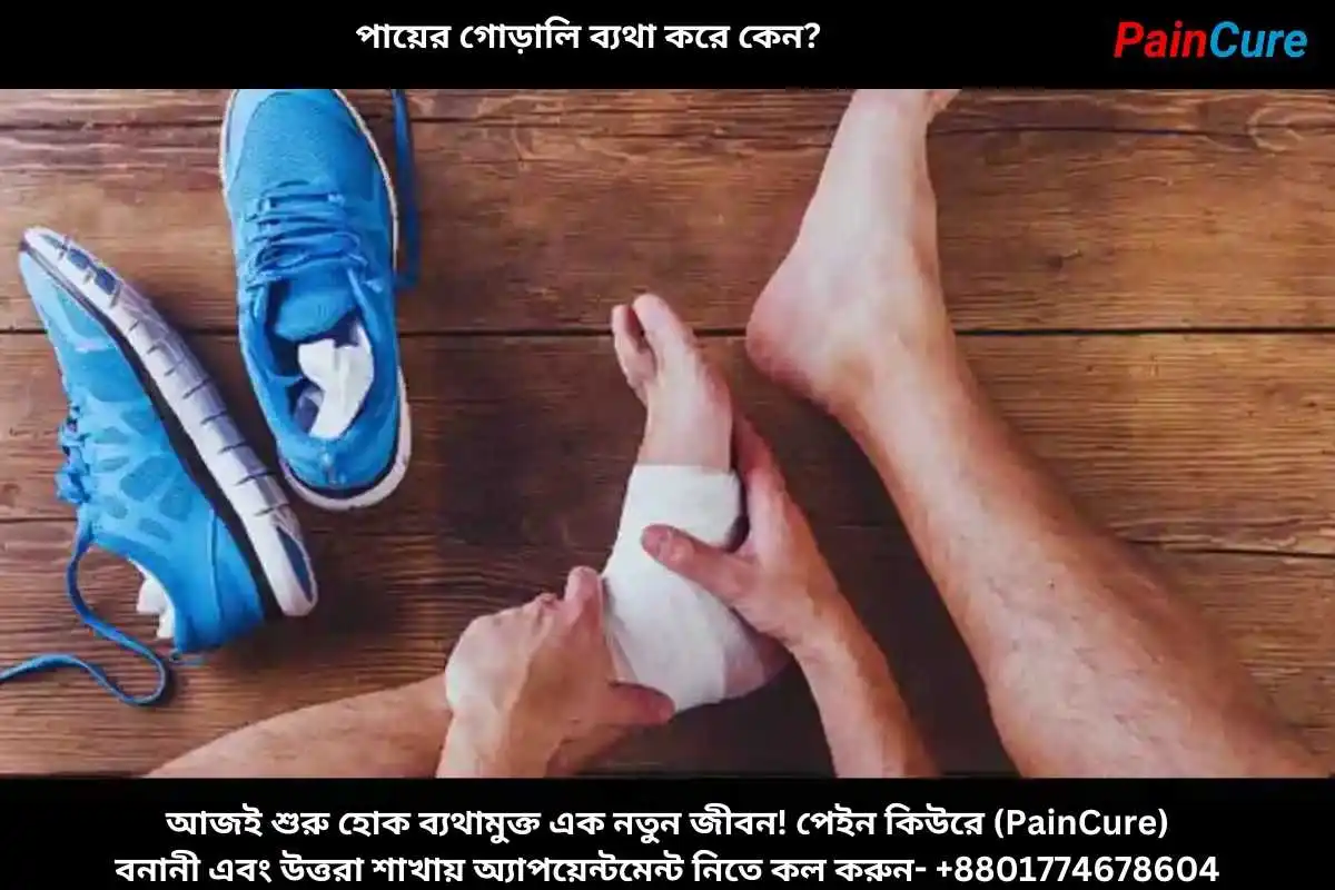 পায়ের গোড়ালি ব্যথা করে কেন