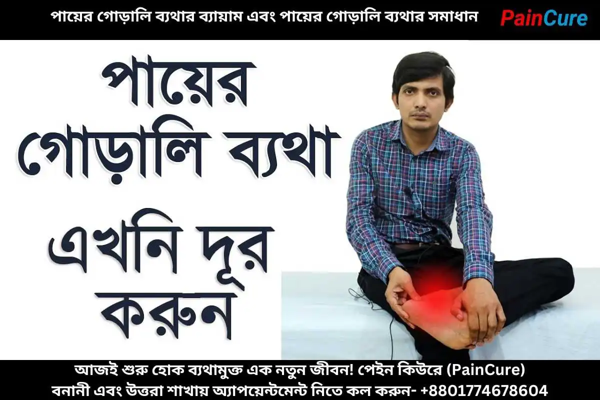পায়ের গোড়ালি ব্যথার ব্যায়াম এবং পায়ের গোড়ালি ব্যথার সমাধান