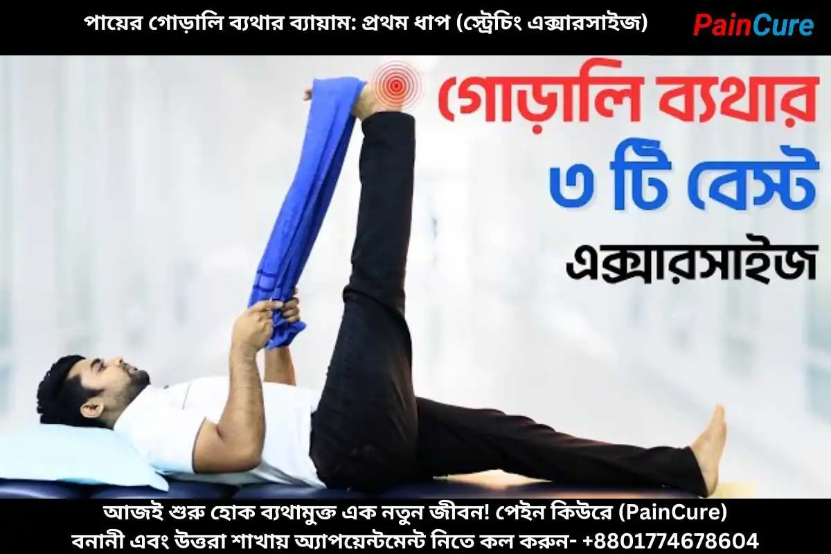 পায়ের গোড়ালি ব্যথার ব্যায়াম প্রথম ধাপ (স্ট্রেচিং এক্সারসাইজ)