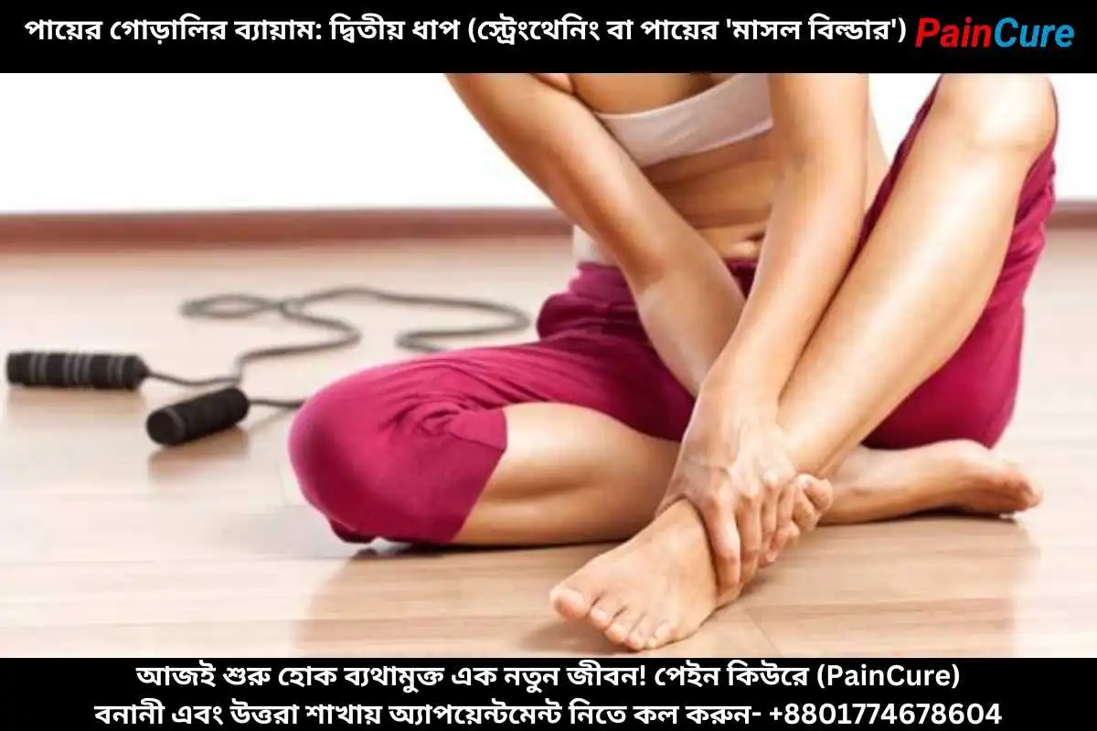 পায়ের গোড়ালির ব্যায়াম দ্বিতীয় ধাপ (স্ট্রেংথেনিং বা পায়ের 'মাসল বিল্ডার')