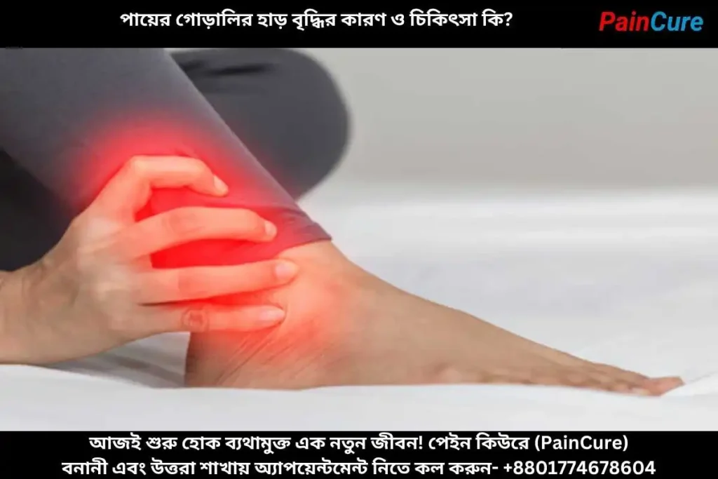 পায়ের গোড়ালির হাড় বৃদ্ধির কারণ ও চিকিৎসা কি