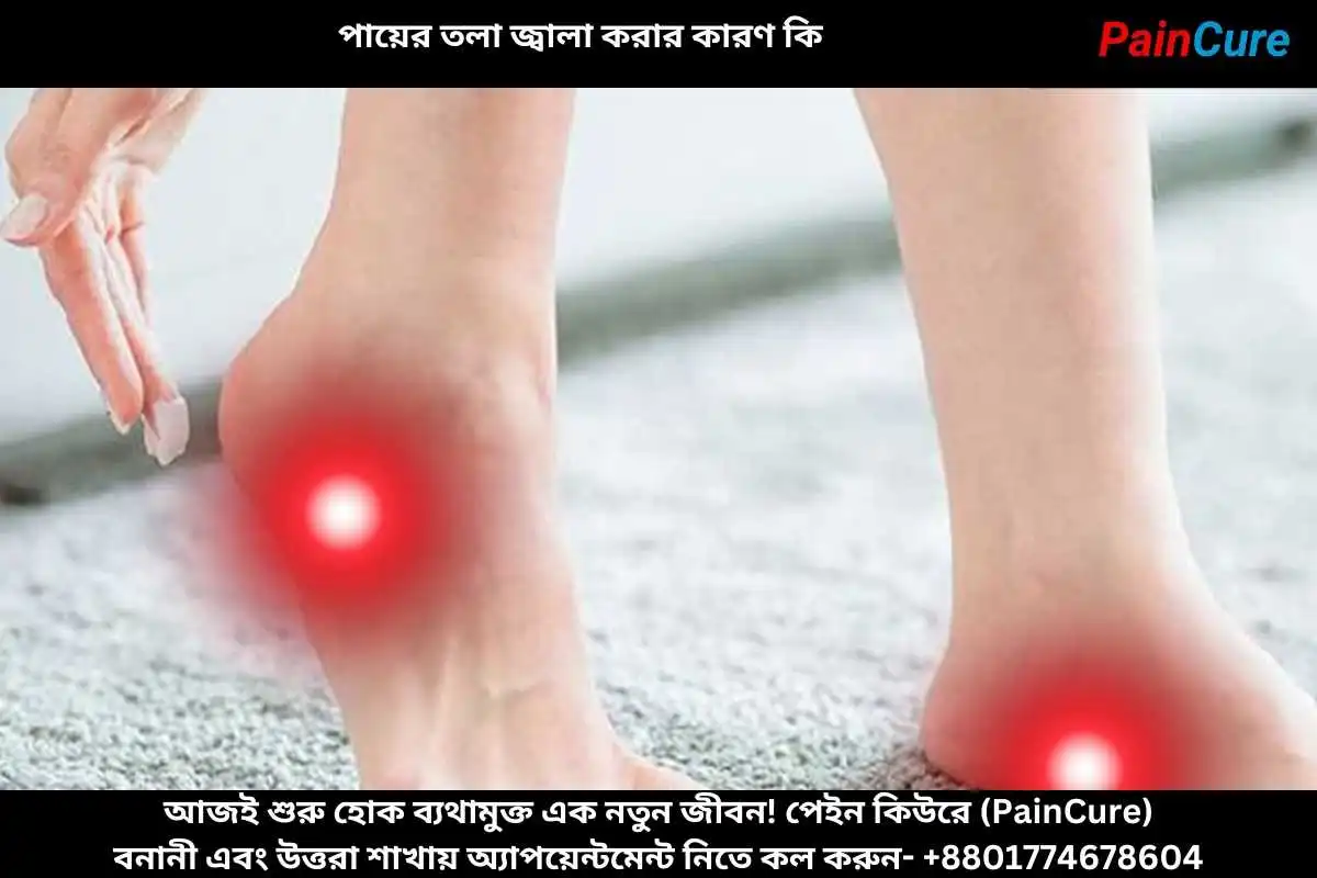 পায়ের তলা জ্বালা করার কারণ কি
