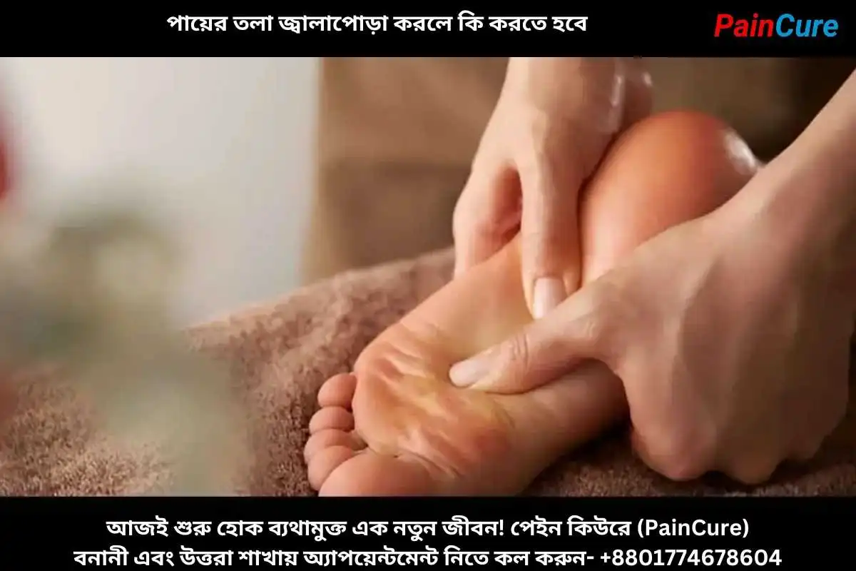 পায়ের তলা জ্বালাপোড়া করলে কি করতে হবে