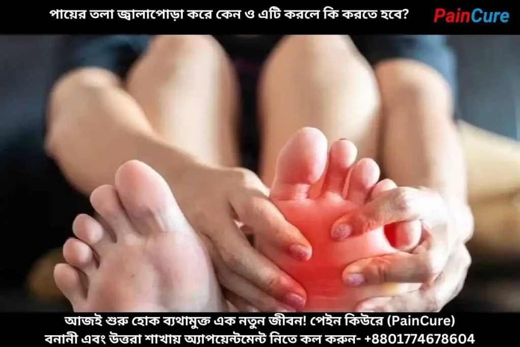 পায়ের তলা জ্বালাপোড়া করে কেন ও এটি করলে কি করতে হবে