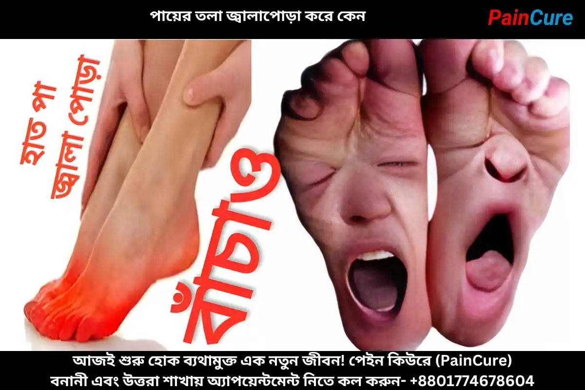 পায়ের তলা জ্বালাপোড়া করে কেন