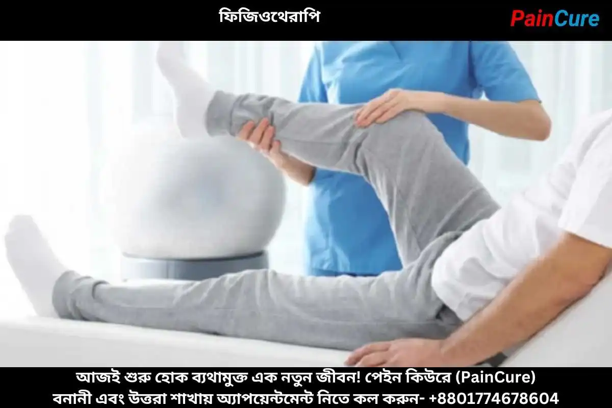 পায়ের তলা জ্বালাপোড়া ফিজিওথেরাপি