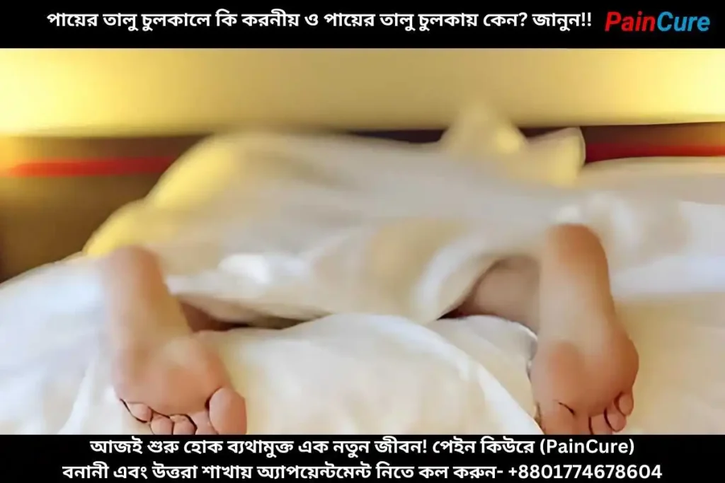 পায়ের তালু চুলকালে কি করনীয় ও পায়ের তালু চুলকায় কেন