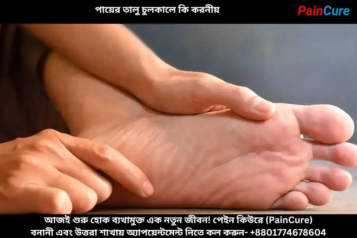 পায়ের তালু চুলকালে কি করনীয়