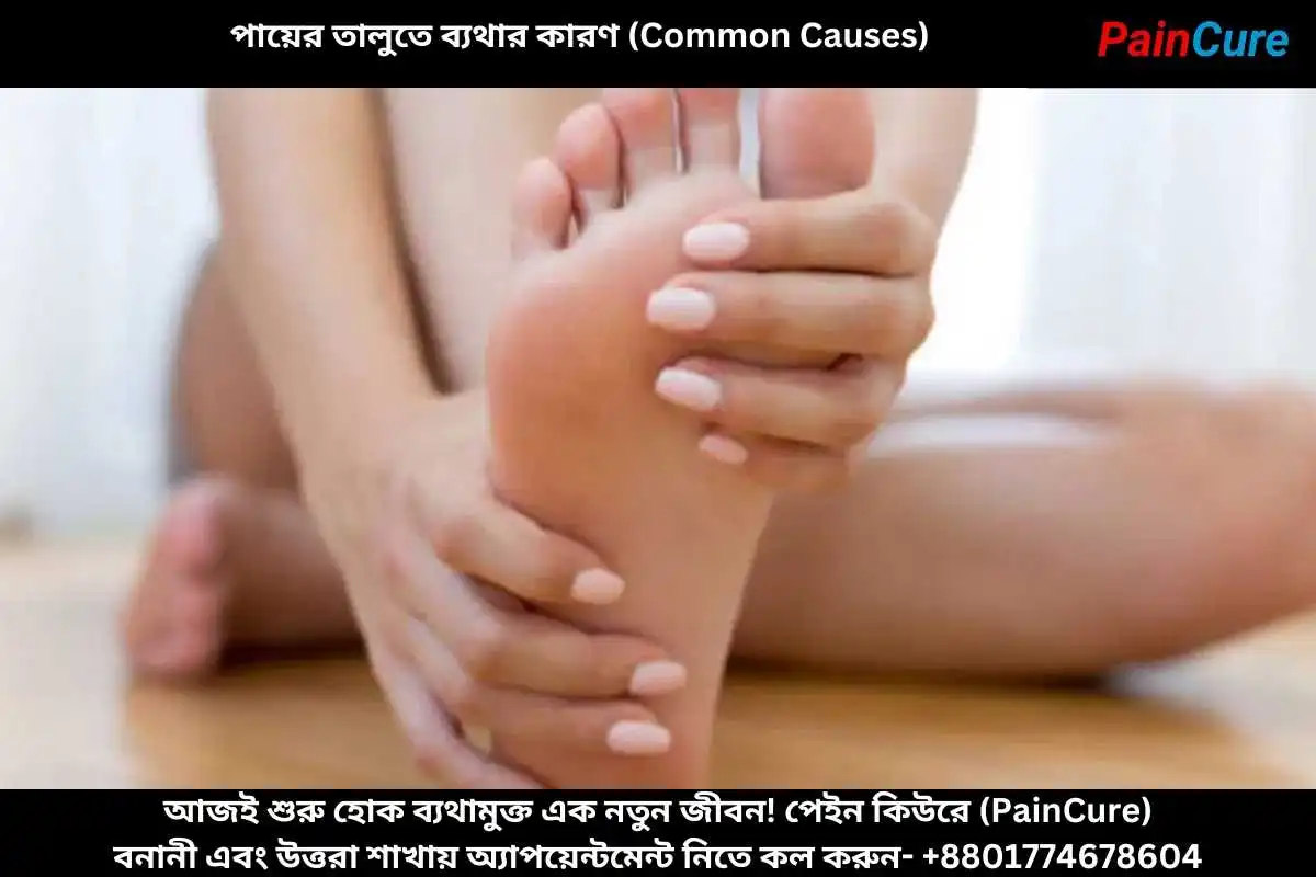 পায়ের তালুতে ব্যথার কারণ (Common Causes)