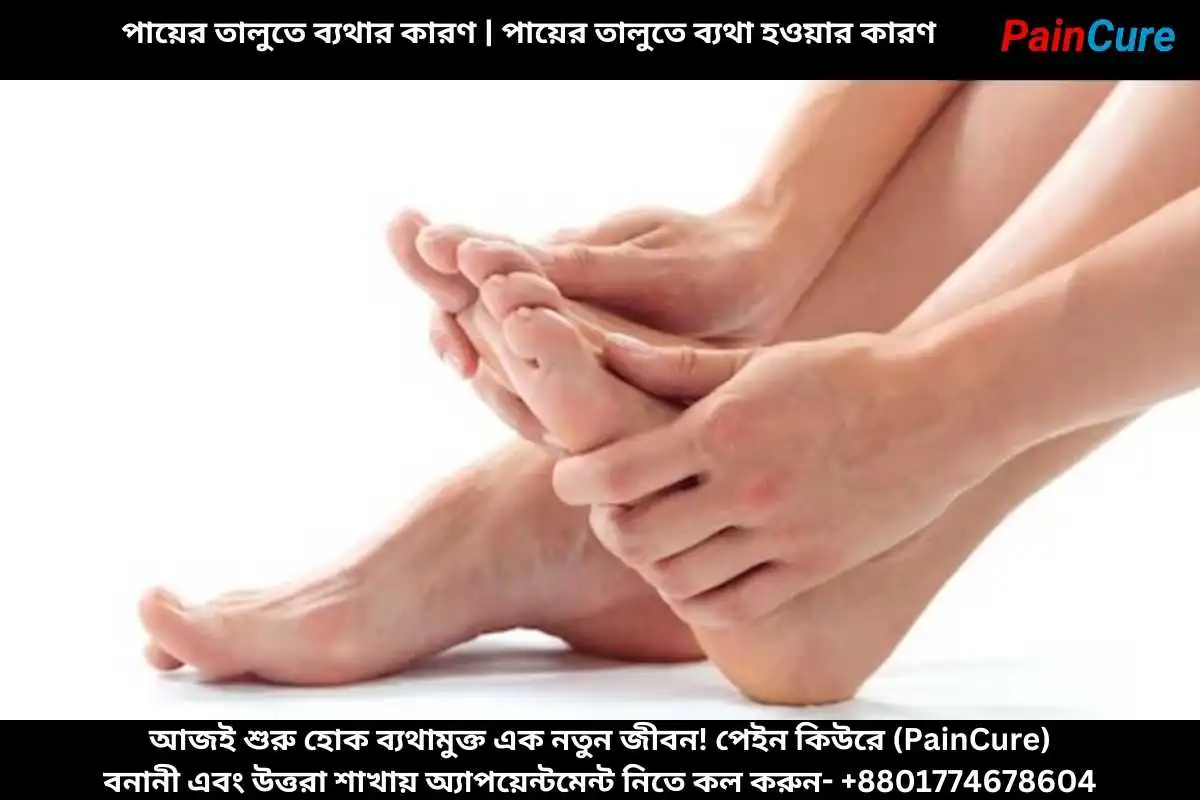 পায়ের তালুতে ব্যথার কারণ | পায়ের তালুতে ব্যথা হওয়ার কারণ